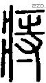 痔字说文字源