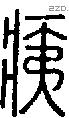 痍字说文字源