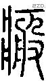 瘢字说文字源