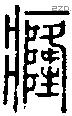 癃字说文字源