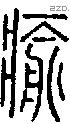 瘉字说文字源