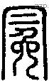 冕字说文字源