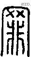 罪字说文字源