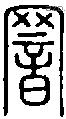罯字说文字源