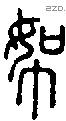 帤字说文字源