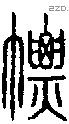 幖字说文字源