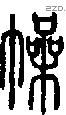 幧字说文字源