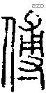 傅字说文字源