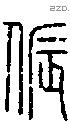 侲字说文字源