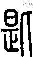 匙字说文字源