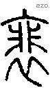 裴字说文字源