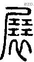 展字说文字源