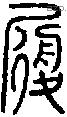 履字说文字源