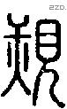 覝字说文字源