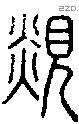 覢字说文字源