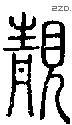 靚字说文字源