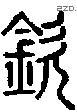 钦字说文字源