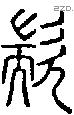 歂字说文字源