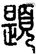 題字说文字源