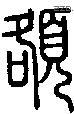 额字说文字源