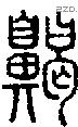 齃字说文字源