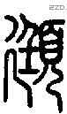 頲字说文字源