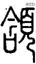 頷字说文字源