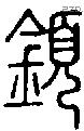 顉字说文字源