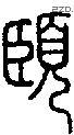 頣字说文字源