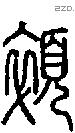 顇字说文字源