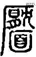 靨字说文字源