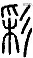 彩字说文字源