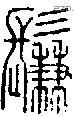 鬑字说文字源