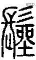 髽字说文字源