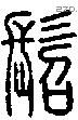 髫字说文字源