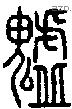 魖字说文字源