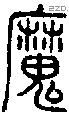 魔字说文字源