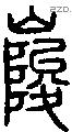 峻字说文字源