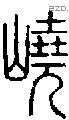 嶢字说文字源