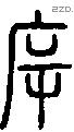 斥字说文字源