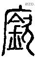 廞字说文字源