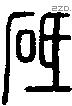砥字说文字源