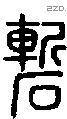 磛字说文字源