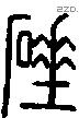 硾字说文字源