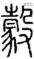 豰字说文字源