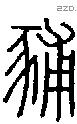 豧字说文字源