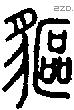 貙字说文字源