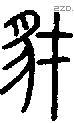 豺字说文字源