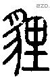 貍字说文字源