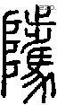 骘字说文字源